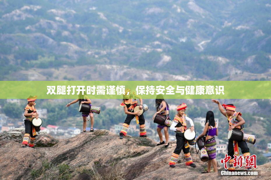 双腿打开时需谨慎，保持安全与健康意识