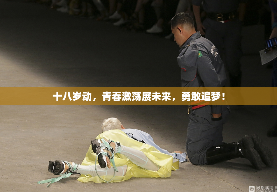 十八岁动，青春激荡展未来，勇敢追梦！