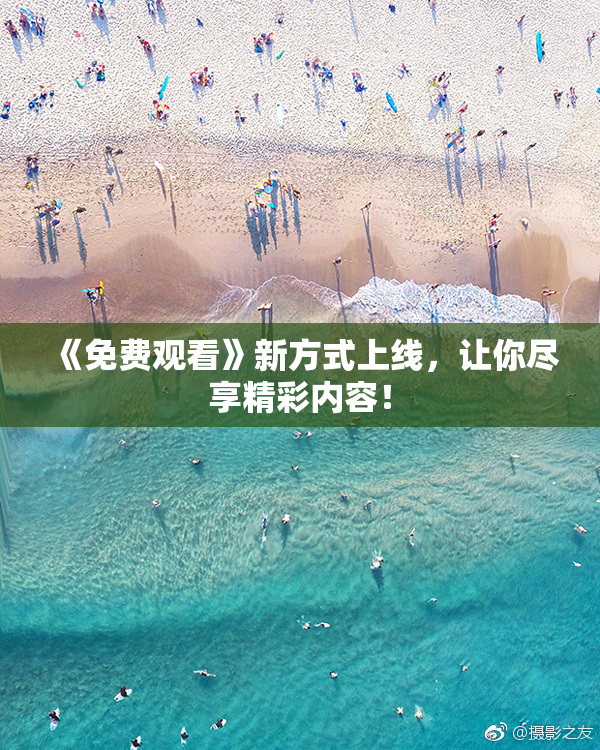 《免费观看》新方式上线，让你尽享精彩内容！