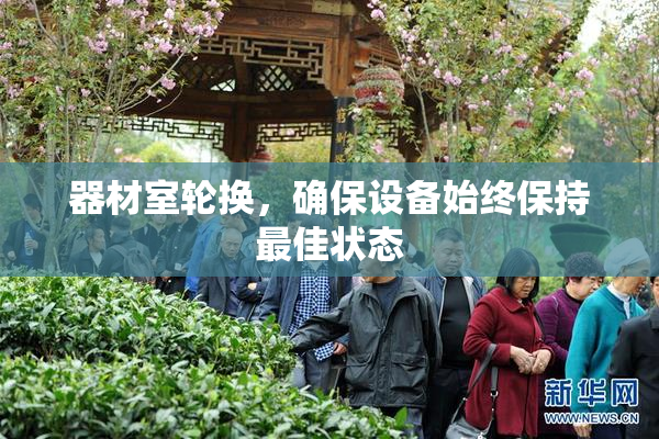 器材室轮换，确保设备始终保持最佳状态