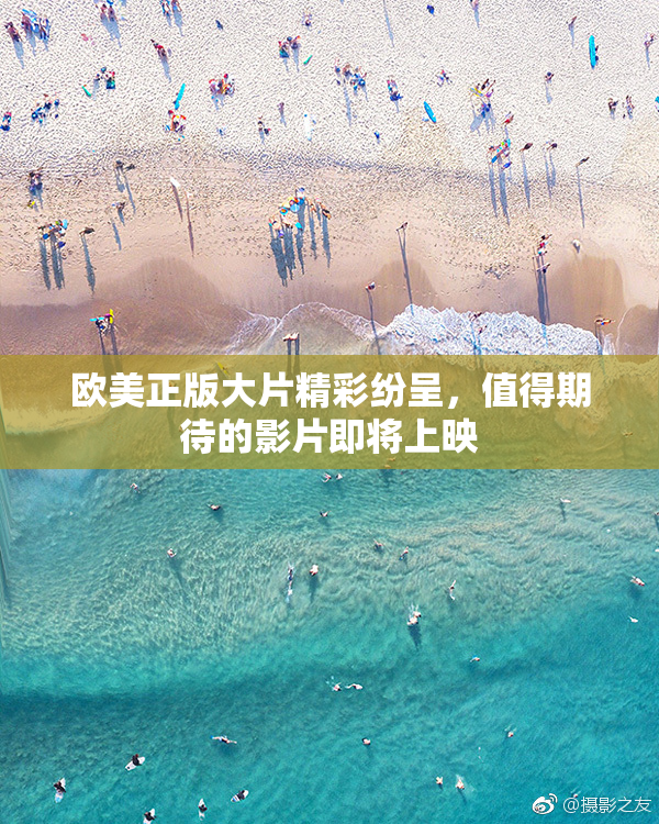 欧美正版大片精彩纷呈，值得期待的影片即将上映