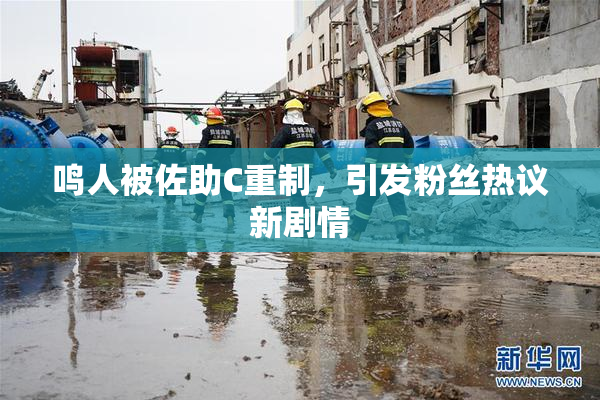 鸣人被佐助C重制，引发粉丝热议新剧情