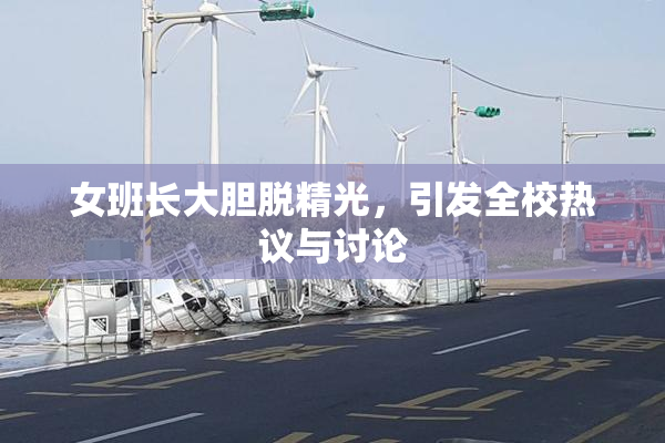 女班长大胆脱精光，引发全校热议与讨论