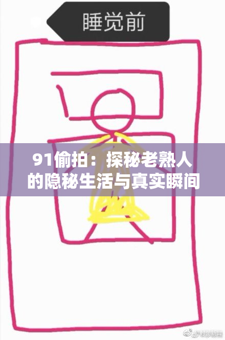 91偷拍：探秘老熟人的隐秘生活与真实瞬间