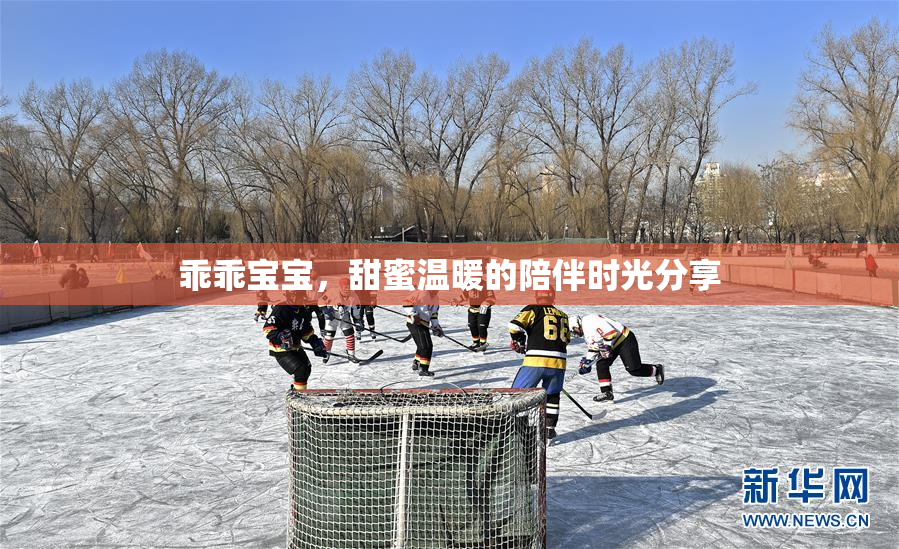 乖乖宝宝，甜蜜温暖的陪伴时光分享
