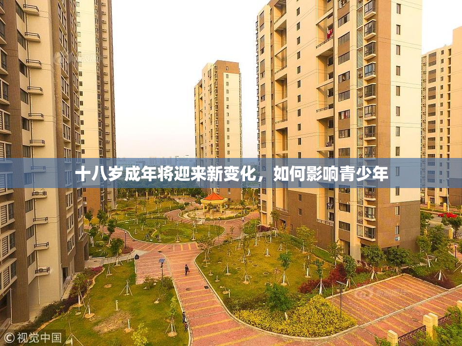 十八岁成年将迎来新变化，如何影响青少年