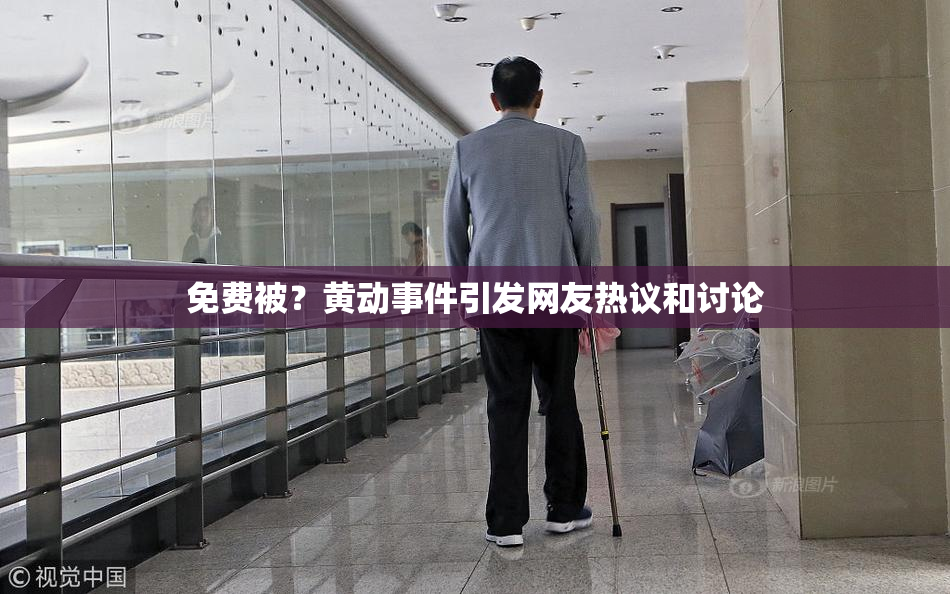 免费被？黄动事件引发网友热议和讨论