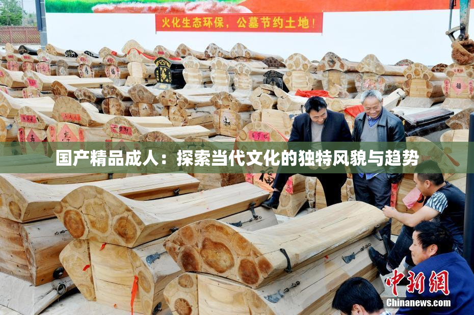 国产精品成人：探索当代文化的独特风貌与趋势