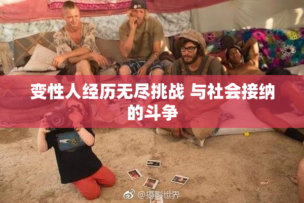 变性人经历无尽挑战 与社会接纳的斗争