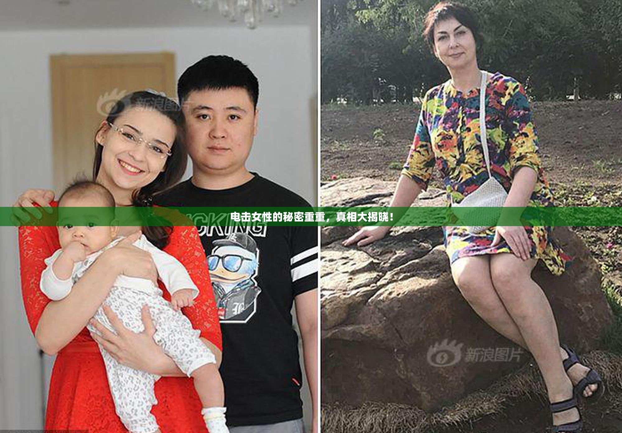 电击女性的秘密重重，真相大揭晓！