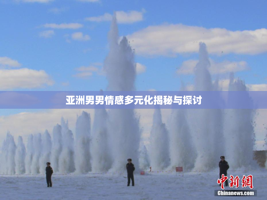 亚洲男男情感多元化揭秘与探讨
