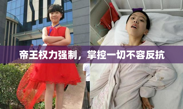 帝王权力强制，掌控一切不容反抗