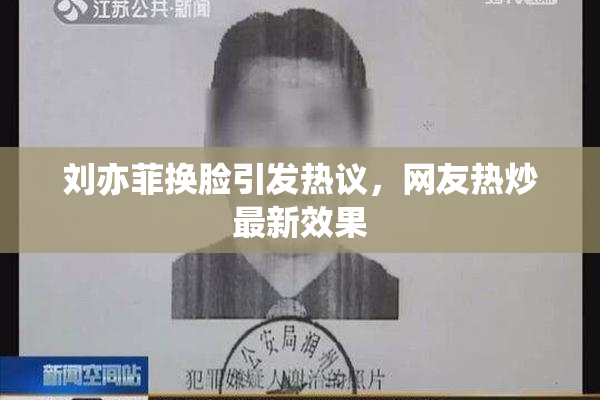 刘亦菲换脸引发热议，网友热炒最新效果