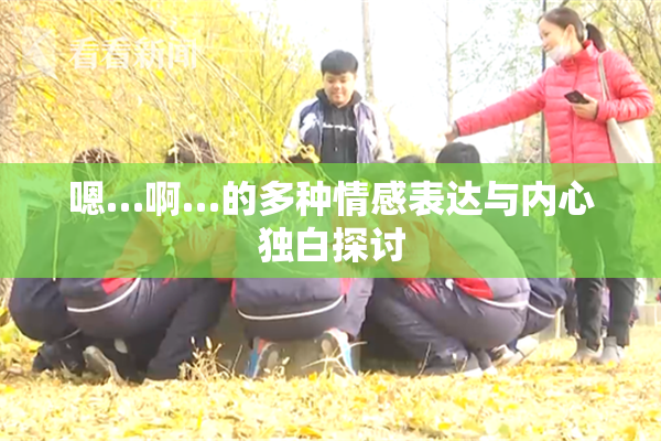 嗯…啊…的多种情感表达与内心独白探讨