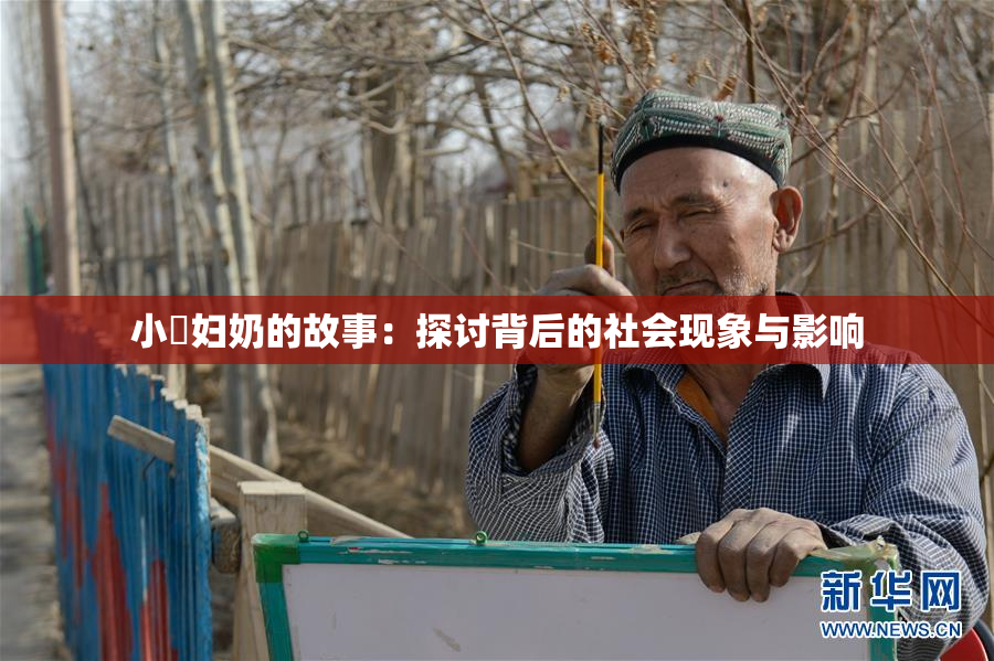 小婬妇奶的故事：探讨背后的社会现象与影响