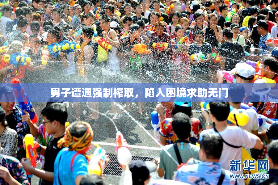 男子遭遇强制榨取，陷入困境求助无门