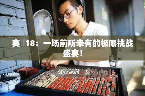 爽擼18：一场前所未有的极限挑战盛宴！