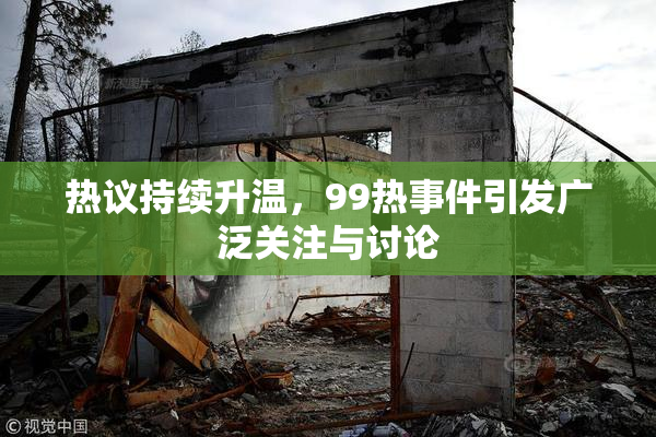 热议持续升温，99热事件引发广泛关注与讨论