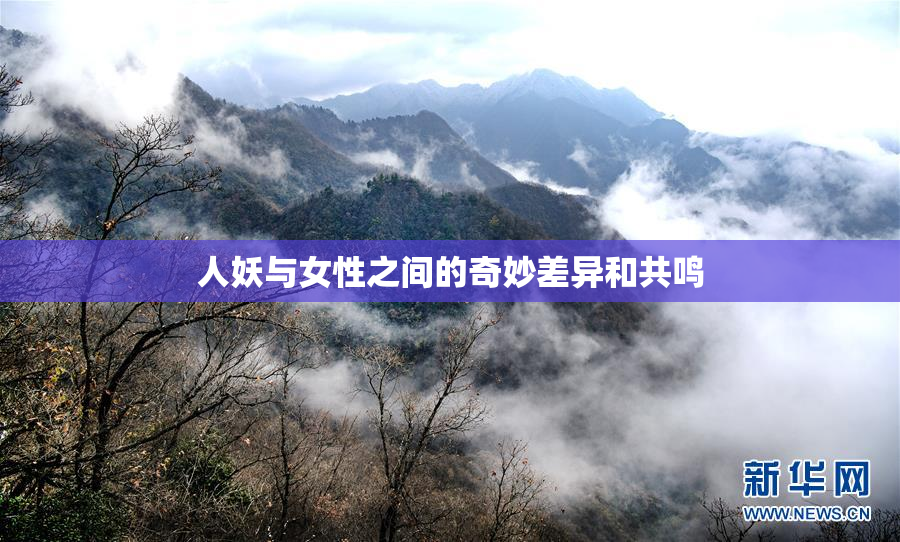 人妖与女性之间的奇妙差异和共鸣