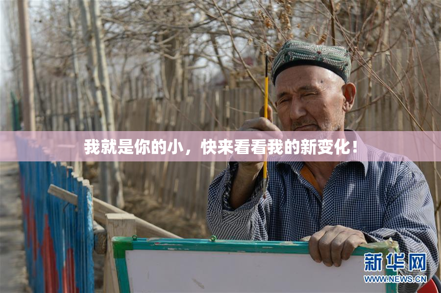 我就是你的小，快来看看我的新变化！