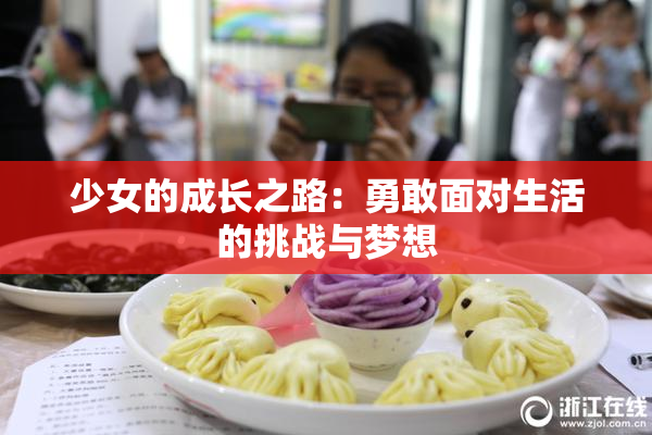 少女的成长之路：勇敢面对生活的挑战与梦想