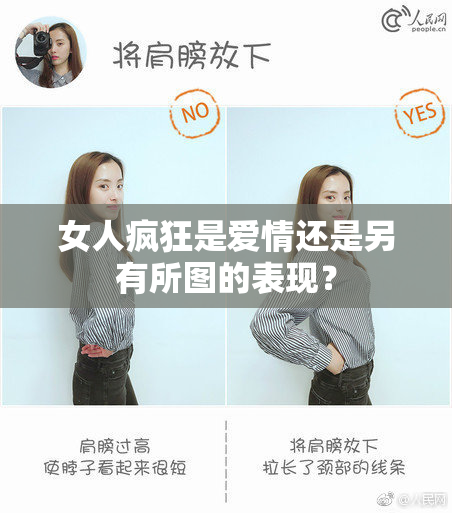 女人疯狂是爱情还是另有所图的表现？