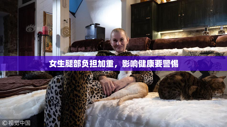 女生腿部负担加重，影响健康要警惕