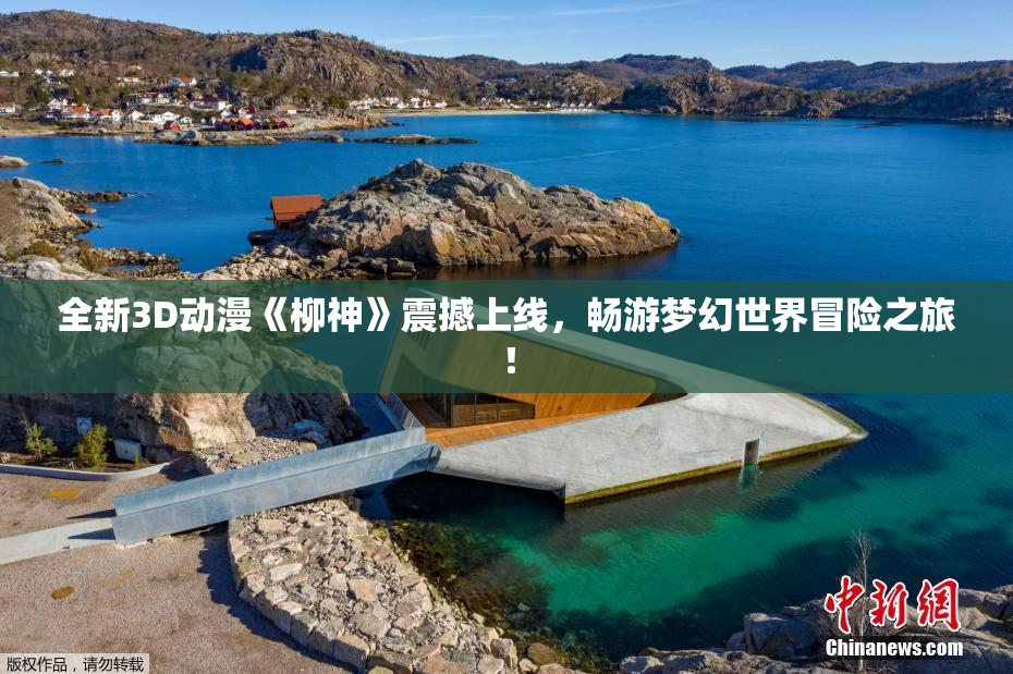 全新3D动漫《柳神》震撼上线，畅游梦幻世界冒险之旅！