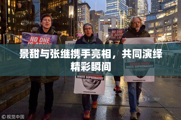 景甜与张继携手亮相，共同演绎精彩瞬间