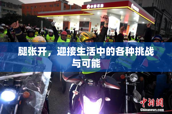 腿张开，迎接生活中的各种挑战与可能