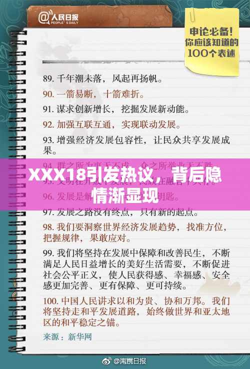 XXX18引发热议，背后隐情渐显现