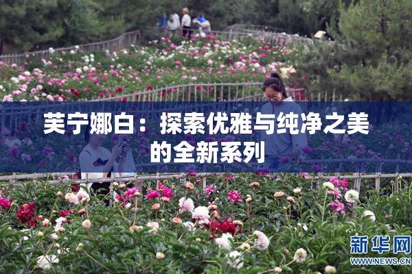 芙宁娜白：探索优雅与纯净之美的全新系列