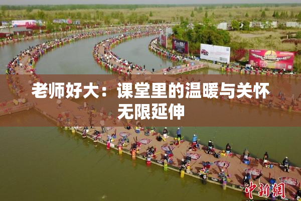 老师好大：课堂里的温暖与关怀无限延伸