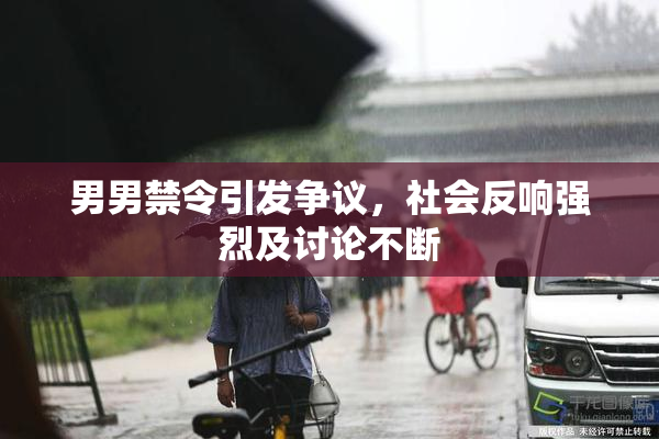 男男禁令引发争议，社会反响强烈及讨论不断