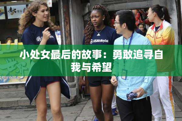小处女最后的故事：勇敢追寻自我与希望