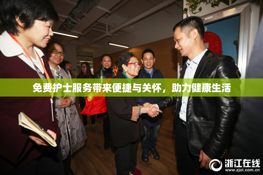 免费护士服务带来便捷与关怀，助力健康生活
