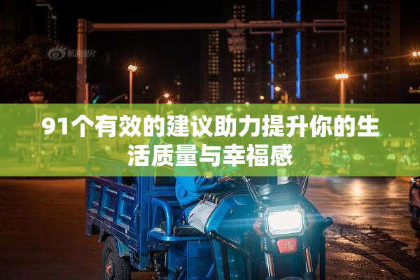91个有效的建议助力提升你的生活质量与幸福感
