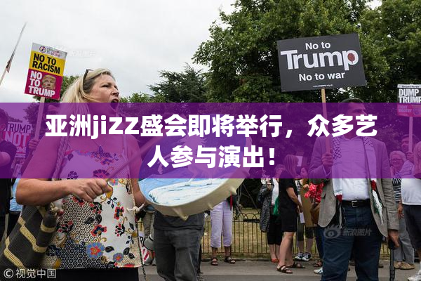 亚洲jiZZ盛会即将举行，众多艺人参与演出！