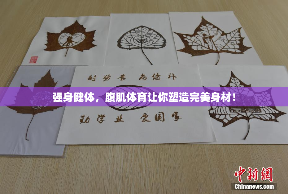 强身健体，腹肌体育让你塑造完美身材！