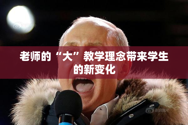 老师的“大”教学理念带来学生的新变化