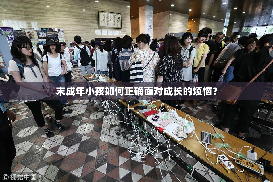 末成年小孩如何正确面对成长的烦恼？