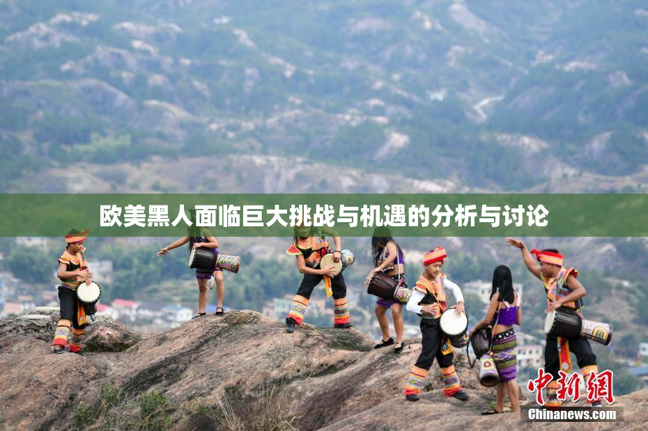 欧美黑人面临巨大挑战与机遇的分析与讨论