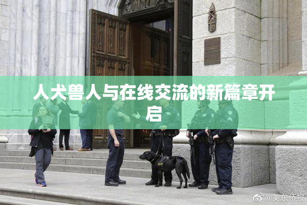 人犬兽人与在线交流的新篇章开启