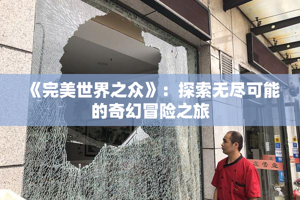 《完美世界之众》：探索无尽可能的奇幻冒险之旅