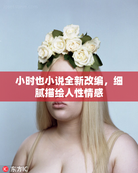 小时也小说全新改编，细腻描绘人性情感