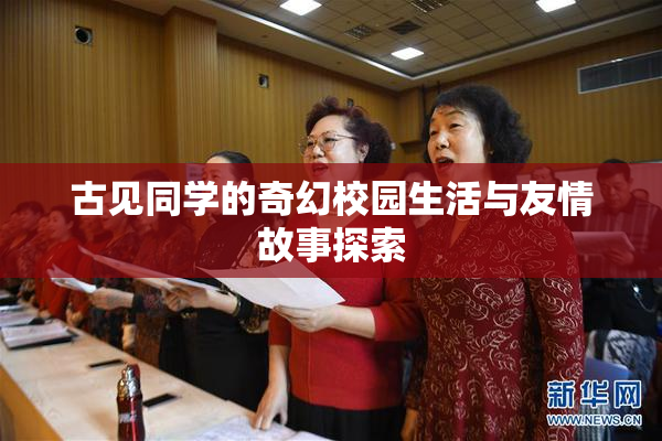 古见同学的奇幻校园生活与友情故事探索