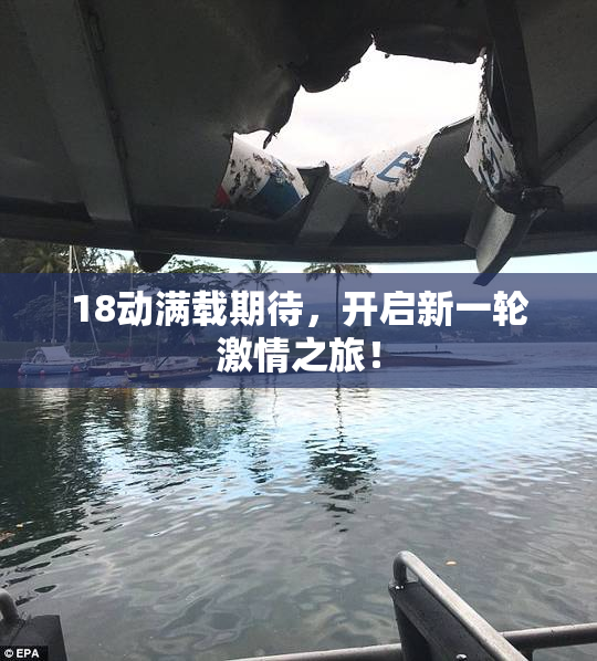 18动满载期待，开启新一轮激情之旅！