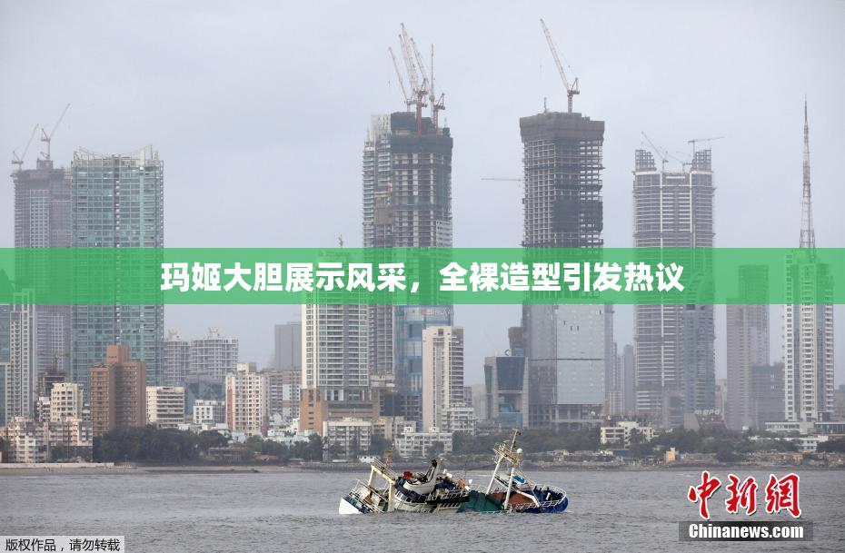 玛姬大胆展示风采，全裸造型引发热议