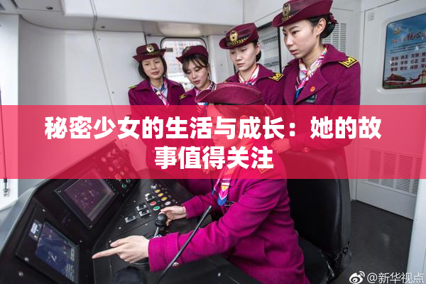 秘密少女的生活与成长：她的故事值得关注