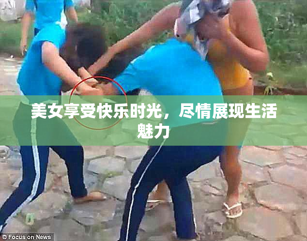美女享受快乐时光，尽情展现生活魅力